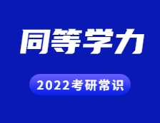 2022考研常識：什么是同等學(xué)力？