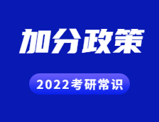 2022考研常識：考研試卷結(jié)構(gòu)解讀？考研都有哪些加分政策？
