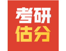 2021考研政治在線預約精準估分！