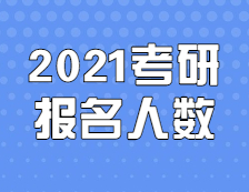 2021考研人數：定了，2021考研報名人數377萬，考研人數再創新高！