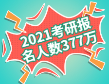 2021考研報名人數為377萬?。ǜ綒v年報名人數）