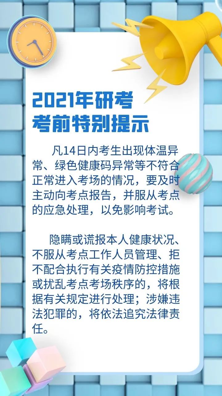 【提示】出現(xiàn)體溫異常、綠色健康碼異常等情況，研考生要及時(shí)主動(dòng)向考點(diǎn)報(bào)告