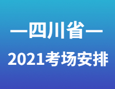 2021考研考場(chǎng)安排：四川省各考點(diǎn)考場(chǎng)方位圖及溫馨小貼士請(qǐng)收好！