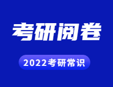 2022考研常識： 考研試卷原來是這樣閱卷的！