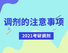 2021考研調(diào)劑：考研調(diào)劑有哪些注意事項(xiàng)？