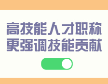 人社部印發(fā)意見：高技能人才職稱評審更強(qiáng)調(diào)技能貢獻(xiàn)