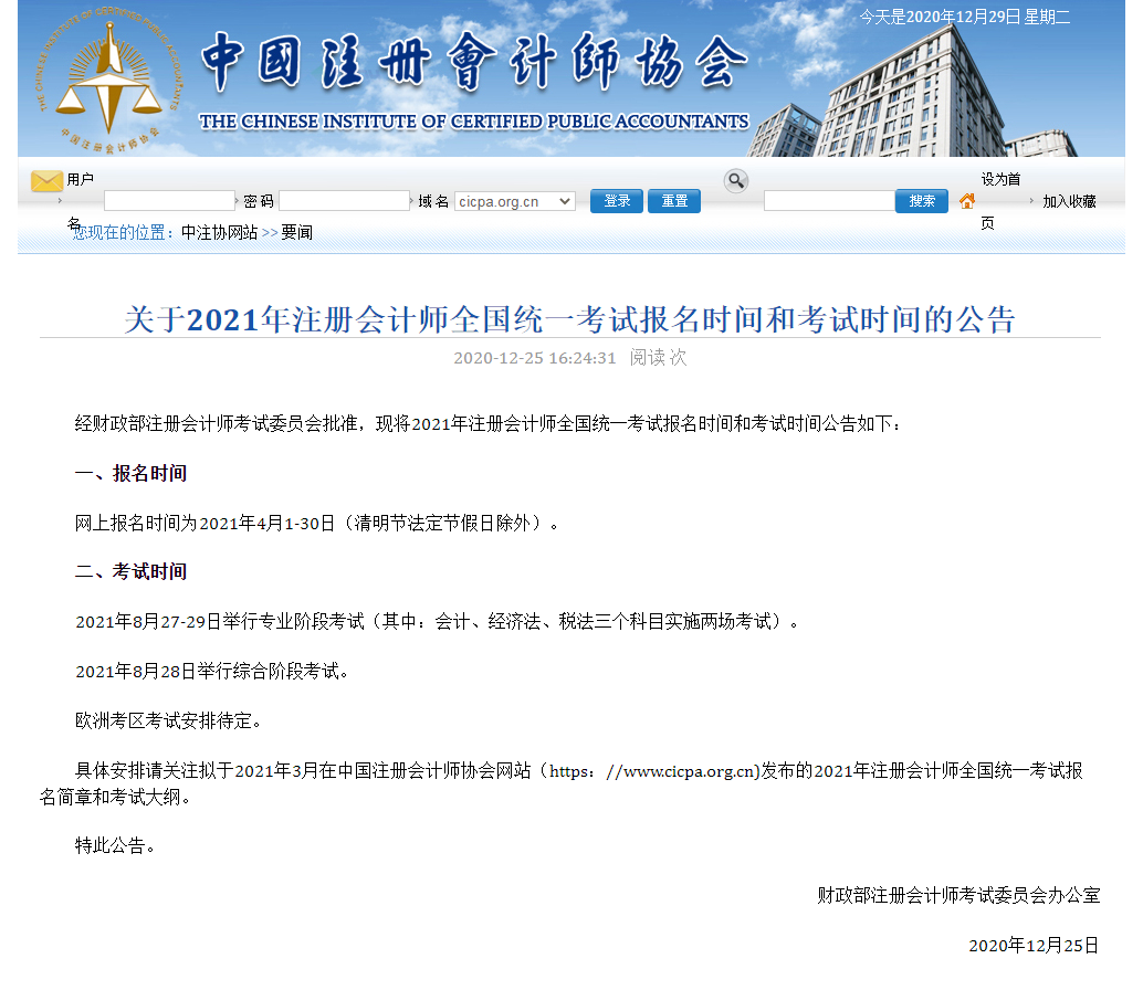 2021注冊會(huì)計(jì)師全國統(tǒng)一考試報(bào)名時(shí)間