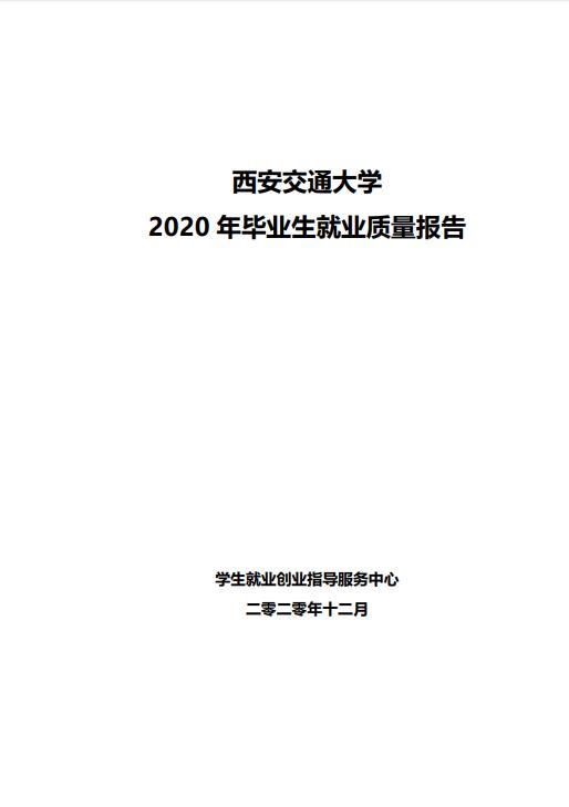 西安交通大學(xué)2020年畢業(yè)生就業(yè)質(zhì)量報(bào)告