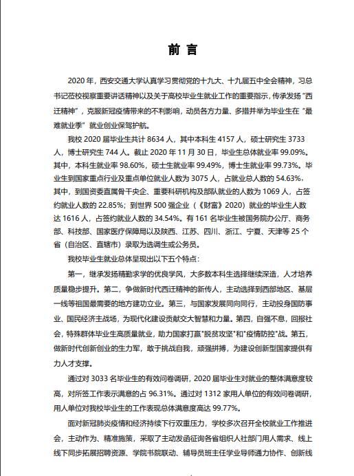 西安交通大學(xué)2020年畢業(yè)生就業(yè)質(zhì)量報(bào)告