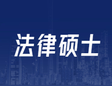 研招網(wǎng)發(fā)布：全國設(shè)246個專業(yè)學(xué)位點！法碩專碩解讀！