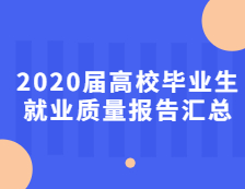 2020屆高校畢業(yè)生就業(yè)質(zhì)量報告匯總！