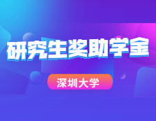 重磅數(shù)據(jù)！深圳大學(xué)2020研究生獎助學(xué)金大揭秘！