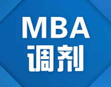搶先看！2021北京首個接受MBA調(diào)劑的院校信息來了！