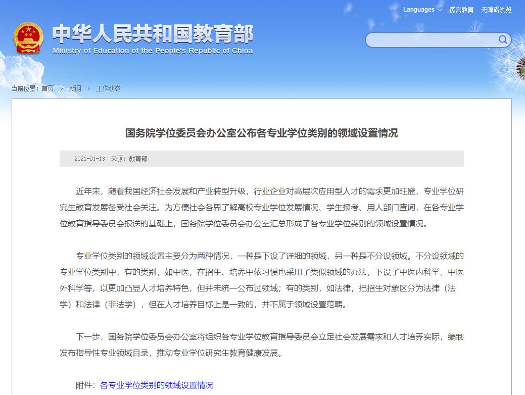速覽!國(guó)務(wù)院學(xué)位辦公布各專業(yè)學(xué)位類別的領(lǐng)域設(shè)置情況