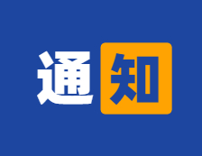 基金委交叉科學部官網正式上線！
