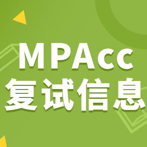 2021MPAcc復(fù)試：各院校會計碩士復(fù)試科目、復(fù)試內(nèi)容、復(fù)試差額比等復(fù)試相關(guān)內(nèi)容分析匯總