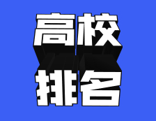 最高上升500名+！近5年，哪些高校國際排名進步最快？