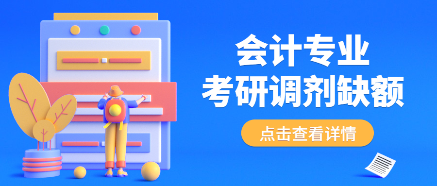 會計專業(yè)考研調劑缺額