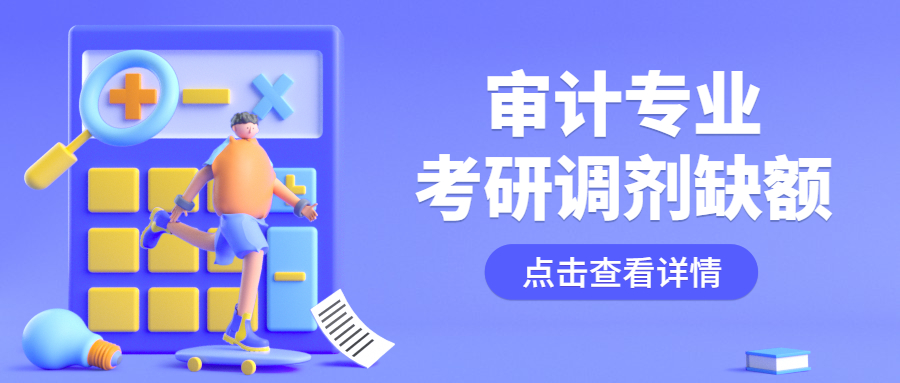 審計專業(yè)考研調劑缺額