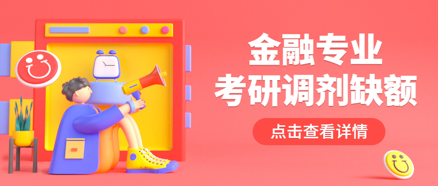 金融專業(yè)考研調劑缺額