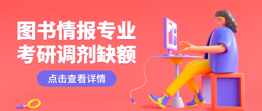 圖書情報專業(yè)考研調劑缺額