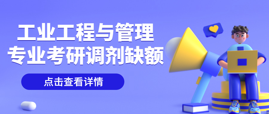 工業(yè)工程與管理專業(yè)考研調劑缺額