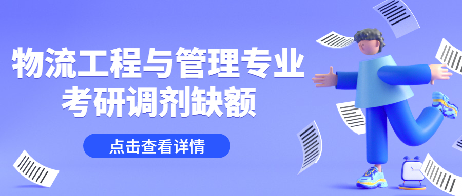 物流工業(yè)工程與管理專業(yè)考研調劑缺額