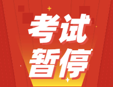 2021年這些考試暫停、全額退費(fèi)！