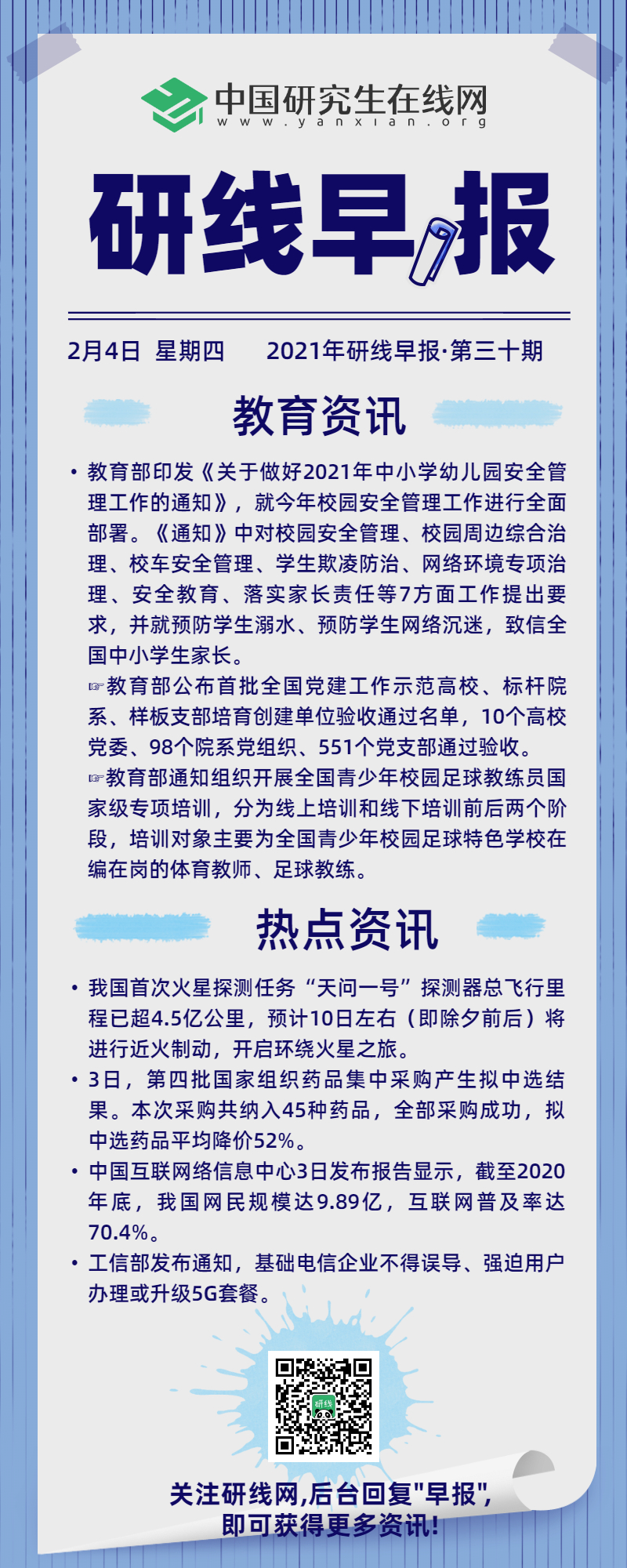 快來看看今天國內(nèi)和教育界又發(fā)生哪些事?每天上午研線為你推送新鮮的新聞資訊,帶你了解新聞資訊。