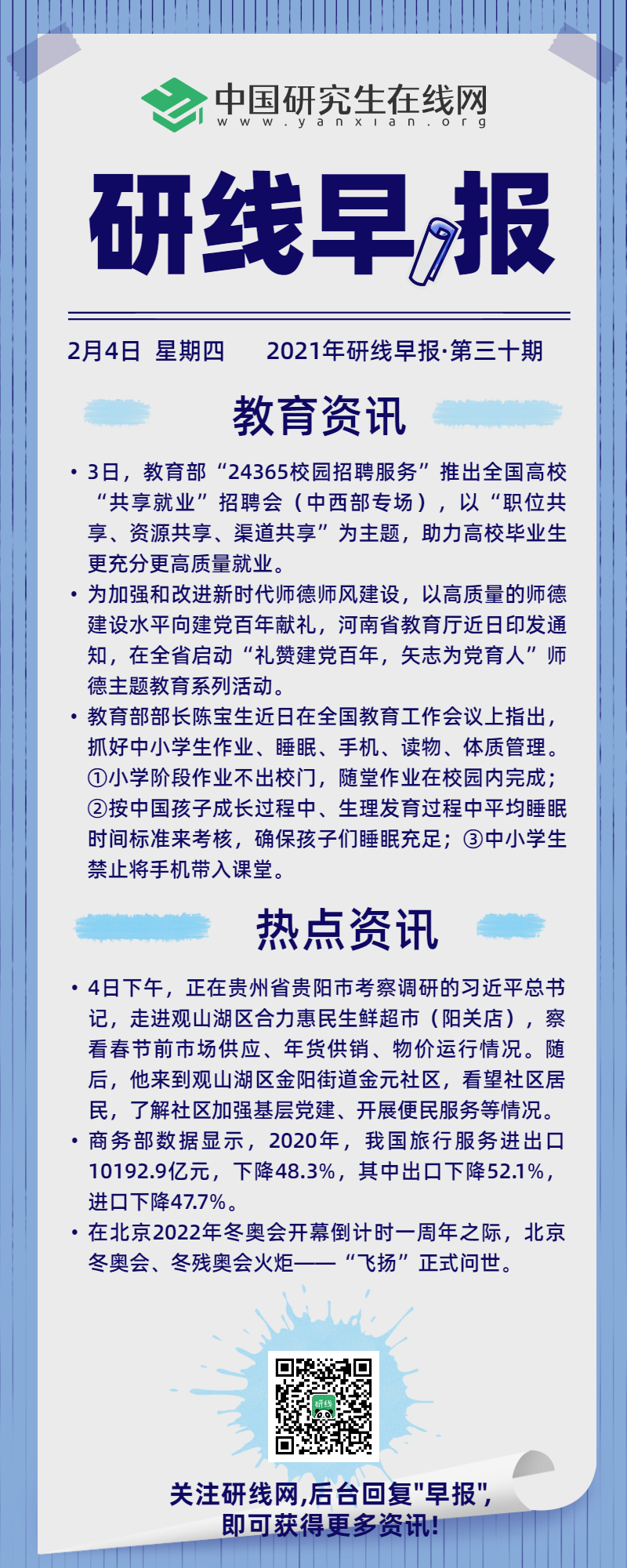 快來看看今天國內和教育界又發(fā)生哪些事?每天上午研線為你推送新鮮的新聞資訊,帶你了解新聞資訊。
