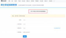 2021考研初試成績：東南大學考研初試成績查詢入口開啟！初試成績已公布！