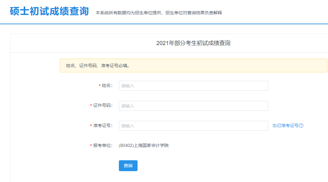 上海國家會計學院考研初試成績查詢入口開啟！