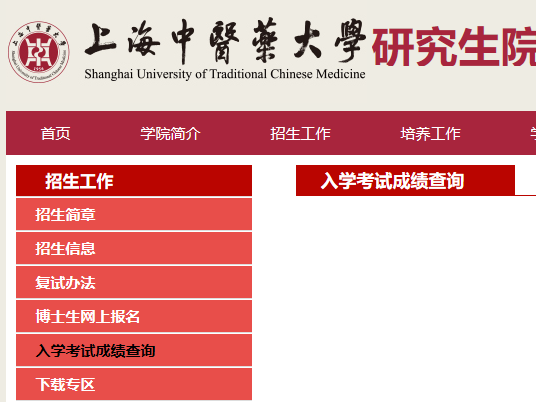 上海中醫藥大學考研初試成績查詢入口開啟！