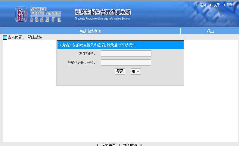 上海戲劇學院考研初試成績查詢入口開啟!