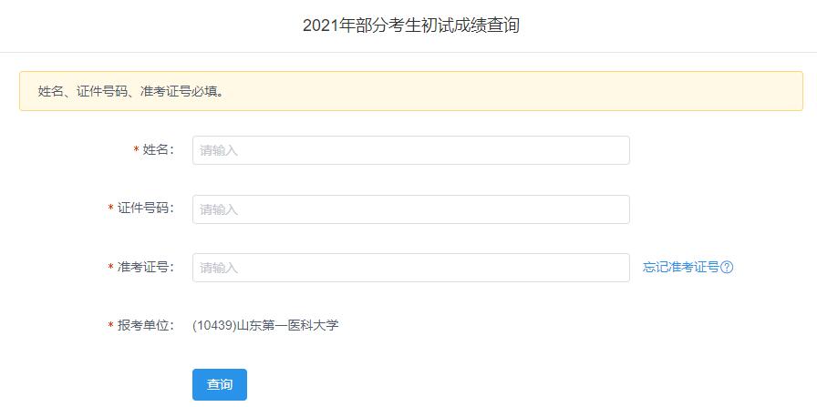 2021考研初試成績：山東第一醫(yī)科大學考研初試成績查詢?nèi)肟陂_啟！初試成績已公布！