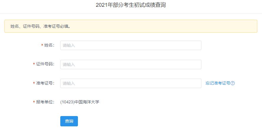 2021考研初試成績：中國海洋大學(xué)考研初試成績查詢?nèi)肟陂_啟！初試成績已公布！