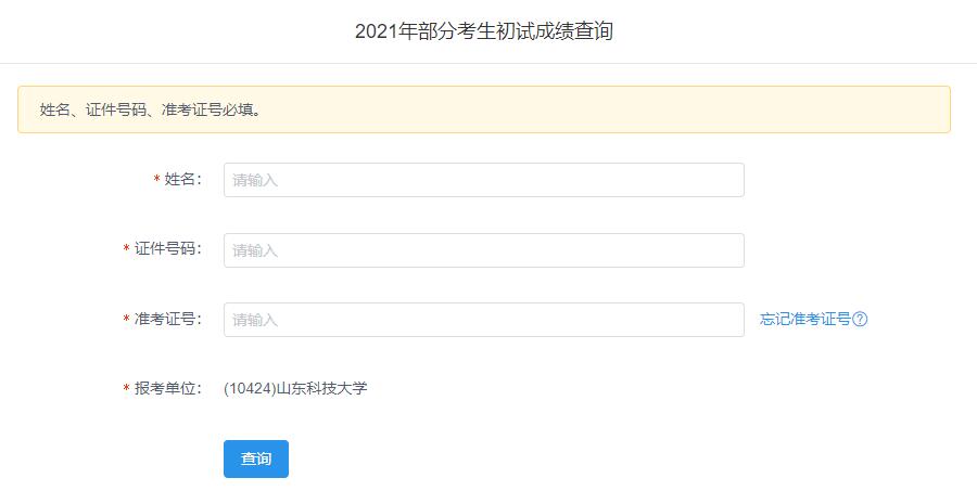 2021考研初試成績：山東科技大學(xué)考研初試成績查詢?nèi)肟陂_啟！初試成績已公布！