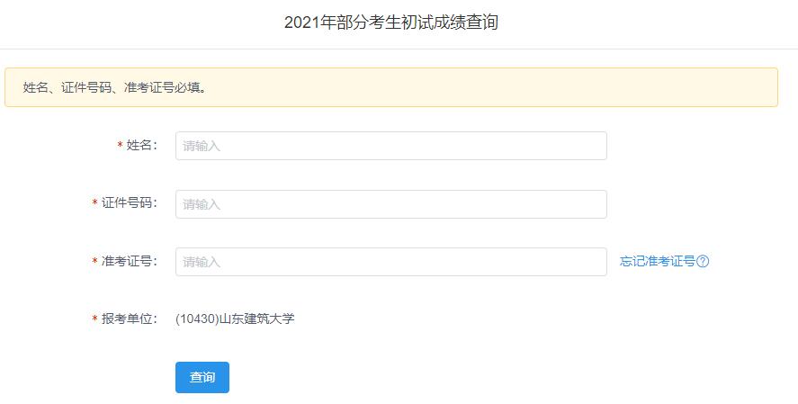 2021考研初試成績(jī):山東建筑大學(xué)考研初試成績(jī)查詢(xún)?nèi)肟陂_(kāi)啟!初試成績(jī)已公布!