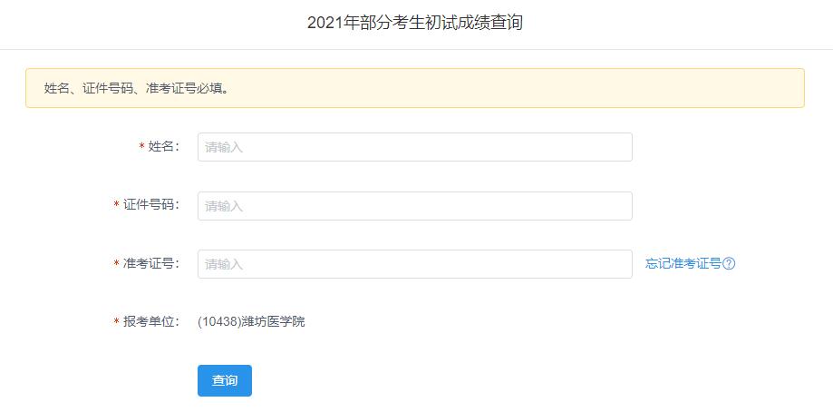 2021考研初試成績：濰坊醫學院考研初試成績查詢入口開啟！初試成績已公布！