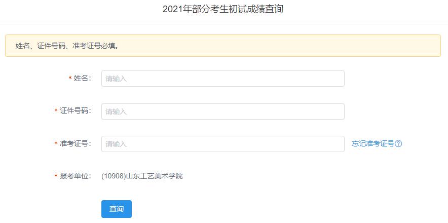 2021考研初試成績:山東工藝美術學院考研初試成績查詢?nèi)肟陂_啟!初試成績已公布!