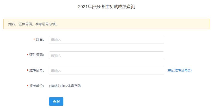 2021考研初試成績(jī):山東體育學(xué)院考研初試成績(jī)查詢?nèi)肟陂_啟!初試成績(jī)已公布!