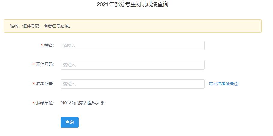 2021考研初試成績:內蒙古醫(yī)科大學考研初試成績查詢入口開啟!初試成績已公布!