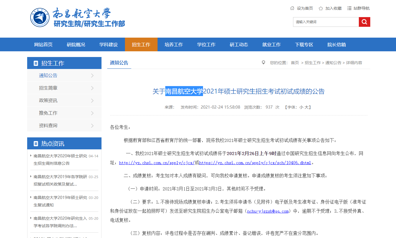 2021考研初試成績:南昌航空大學(xué)考研初試成績查詢?nèi)肟陂_啟!初試成績已公布!