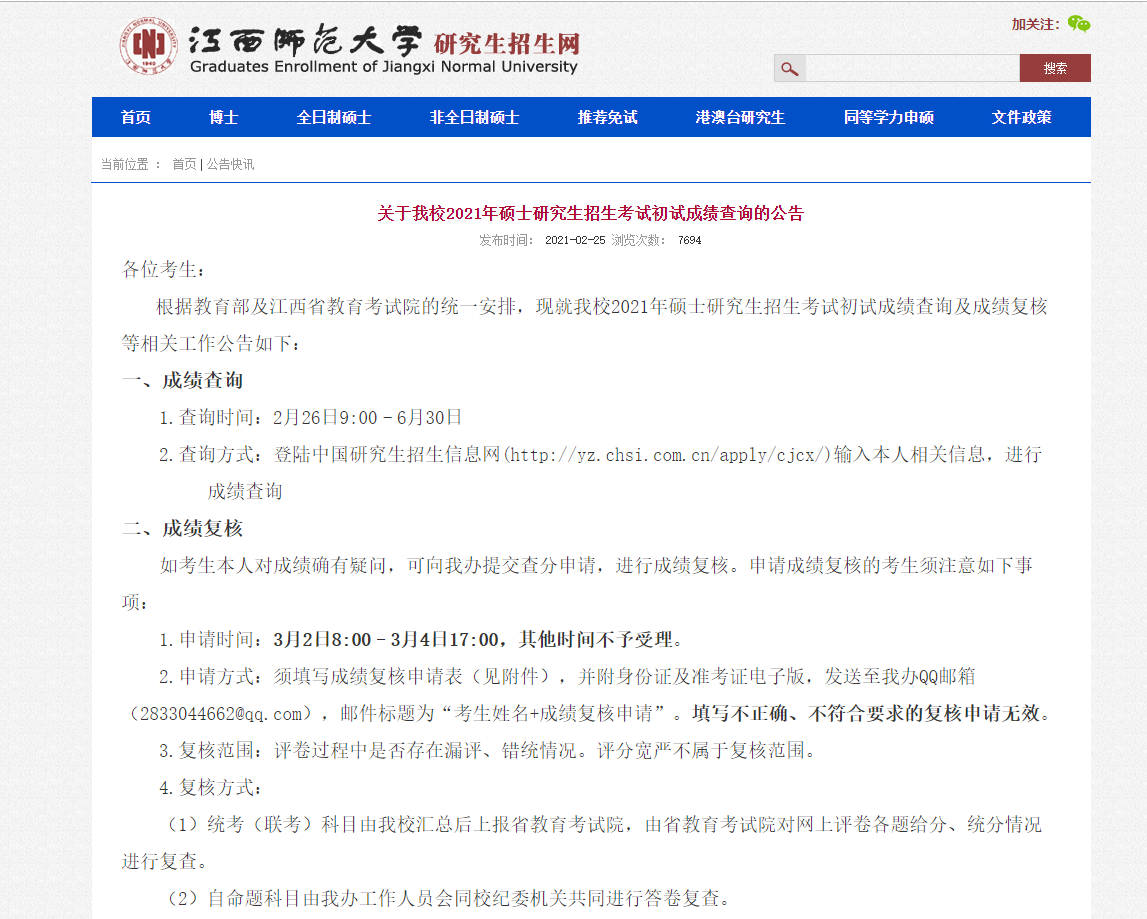 2021考研初試成績：江西師范大學考研初試成績查詢入口開啟！初試成績已公布！