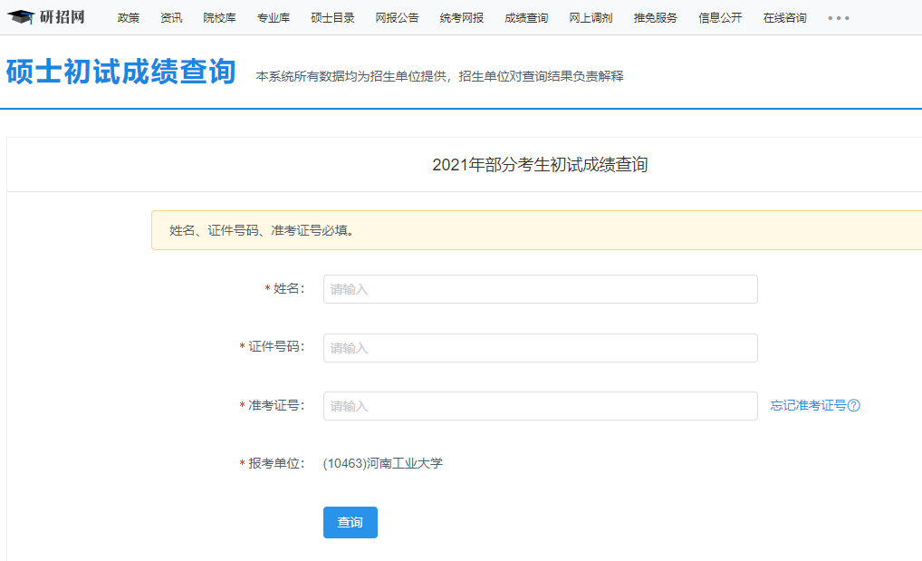 2021考研初試成績(jī):河南工業(yè)大學(xué)考研初試成績(jī)查詢?nèi)肟陂_啟!初試成績(jī)已公布!