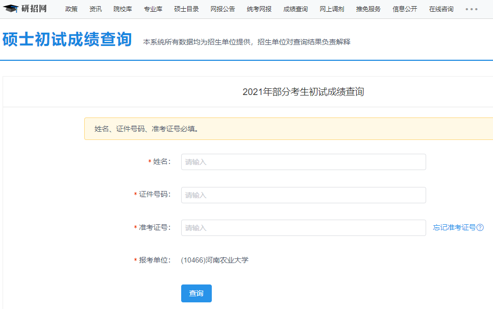2021考研初試成績(jī)：河南農(nóng)業(yè)大學(xué)考研初試成績(jī)查詢(xún)?nèi)肟陂_(kāi)啟！初試成績(jī)已公布！