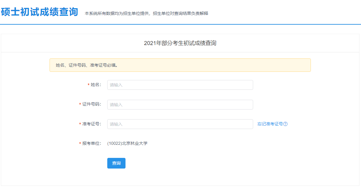 2021考研初試成績:北京林業(yè)大學(xué)考研初試成績查詢?nèi)肟陂_啟!初試成績已公布!