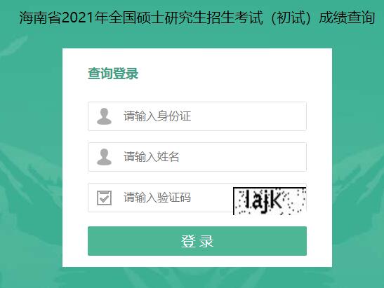 2021考研初試成績：海南大學考研初試成績查詢入口開啟！初試成績已公布！