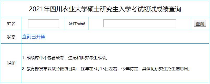 2021考研初試成績：四川農業大學考研初試成績查詢入口開啟！初試成績已公布！