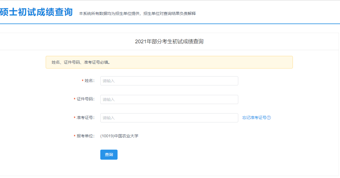 2021考研初試成績:中國農(nóng)業(yè)大學考研初試成績查詢?nèi)肟陂_啟!初試成績已公布!